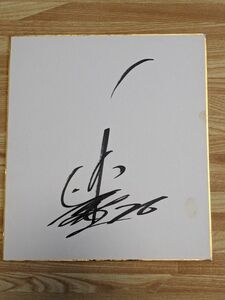 1981年10/31(土) 巨人優勝の祝勝会での西本選手の直筆サイン色紙 