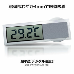 最薄部わずか4ミリ!! 超小型 デジタル 温度計 吸盤 簡単設置 車内 キッチン 透明 クリア ET-K-036