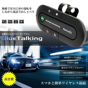 Bluetooth スピーカーフォン 車載 車用 スマートフォン スマホ ブルートーキング 無線 音楽 通話 カー用品 車内 CM-BLUETALKING