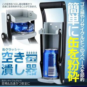 空き缶潰し器 缶クラッシャー 缶潰し器 かさばる コンパクト 圧縮 省スペース 高さ32cm リサイクル AKIKACU