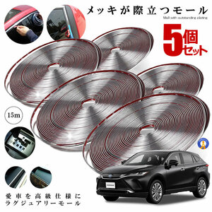 5個セット ラグジュアリーモール 幅 10ｍｍ 長さ 15ｍ メッキモール シルバー 自動車用LUXMALL-10