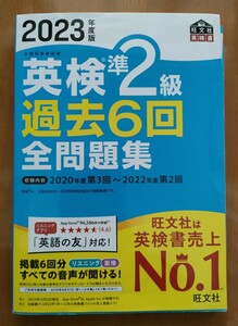 送料無料　英検　準2級 　過去問　旺文社