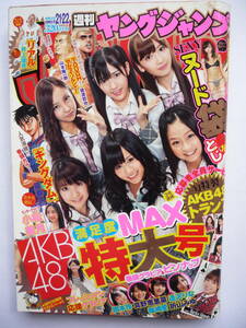 ヤングジャンプ　２０１０年　NO.２１・２２　　　AKB48・小松美月・篠崎愛・真野恵里菜・折山みゆ・逢沢りな・・他