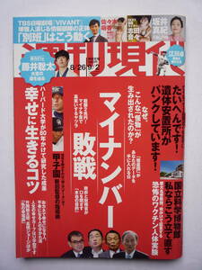 週刊現代　２０２３年８/２６・９/２号　坂井真紀・志田音々・佐々木萌香