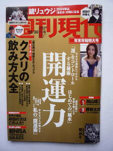 週刊現代　２０２３年１２/３０・２０２４年１/６号　　上戸彩・南みゆか