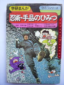 学研まんが　ひみつシリーズ　　忍者・手品のひみつ　　１９９０年１１/１８発行