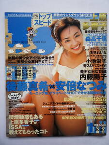 トップスピード　VOL.３　２０００年１月号　　内藤陽子・松坂紗良・小池栄子・浅見れいな・斉藤のぞみ・眞鍋かをり