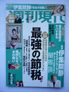 週刊現代　２０２３年１２/１６号　櫻井音乃・永尾まりや