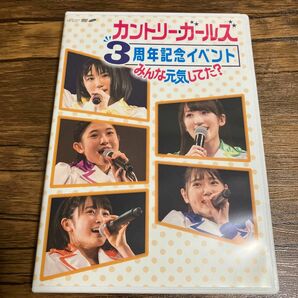 カントリー・ガールズ　3周年記念イベント　〜みんな元気してた？〜