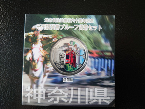 １円～　平成２４年 地方自治法施行60周年記念千円銀貨 神奈川県