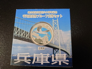 １円～　平成２４年 地方自治法施行60周年記念千円銀貨 兵庫県