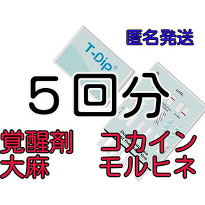 ５セット [５種類違法薬物検査キット] 違法薬物尿検査 マリファナ検査 大麻検査 ドラッグ検査 ドラッグテスト 覚せい剤検査 覚醒剤検査