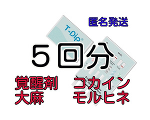 ５回分 [違法薬物検査キット５種類対応] 違法薬物尿検査キット マリファナ検査 大麻検査 覚せい剤検査 覚醒剤検査 ドラッグテスト