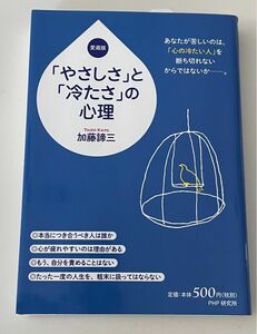 やさしさと冷たさの心理　加藤諦三