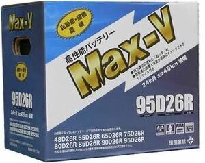 MAX-V 高性能 セミシールドタイプ 95D26R(L) 充電制御車対応 メンテナンスフリー