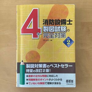 ４類消防設備士 製図試験の完全対策（改訂2版）／オーム社