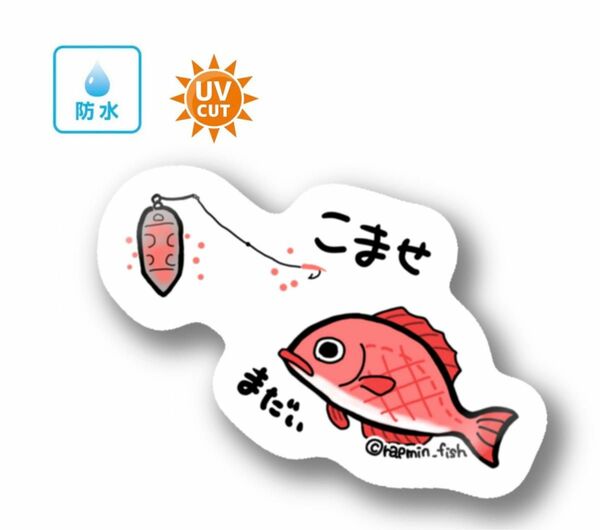 032 こませ真鯛【防水&UVカット】釣り好きステッカー☆