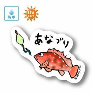 056 穴釣り【防水&UVカット】釣り好きステッカー☆