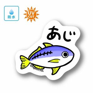 077 アジ【防水&UVカット】釣り好きステッカー☆