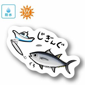 090 ジギング（クロマグロ）【防水&UVカット】釣り好きステッカー☆