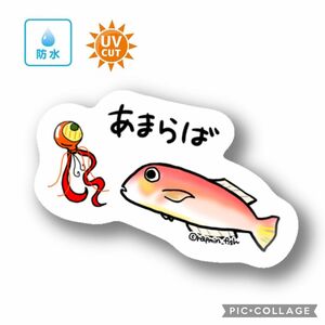 096 アマラバ【防水&UVカット】釣り好きステッカー☆
