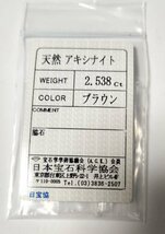 レア　アキシナイト ルース 2.538ct　ソーティング付_画像10