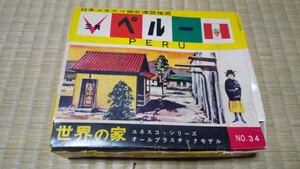 【未組み立て・未開封】三共 HOサイズ ユネスコ世界の家シリーズNo.34 ペルー