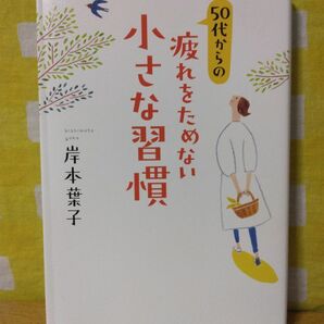 50代からの疲れをためない小さな習慣　　岸本葉子