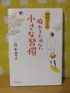 50代からの疲れをためない小さな習慣　　岸本葉子