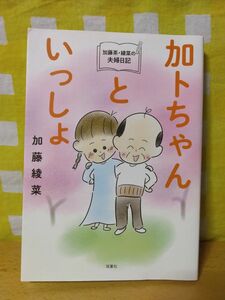 加トちゃんといっしょ　加藤茶・綾菜の夫婦日記/加藤綾菜