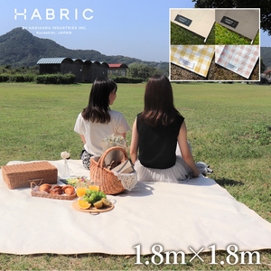 HABRIC comfyシート くすみカラー 1.8m×1.8m | レジャーシート シンプル 防水性 小さめ 小さいサイズ 日本製 国産 ピクニック 2畳