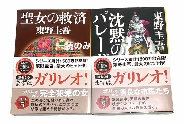 「一読のみ」2冊セット　沈黙のパレード　聖女の救済　東野圭吾　ガリレオシリーズ　書店購入　美品　厚紙かダンボール補強あります