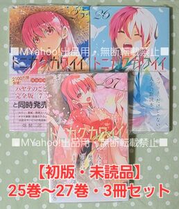 【初版・未読品】トニカクカワイイ 25巻、26巻、27巻、 3冊セット☆ ②