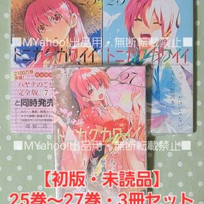 【初版・未読品】トニカクカワイイ 25巻、26巻、27巻、 3冊セット☆ ②