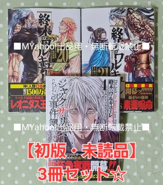 【初版・未読品】終末のワルキューレ 20巻、21巻、3冊セット☆ ②