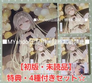 【初版・未読品】お隣の天使様にいつの間にか駄目人間にされていた件 9巻 特典・4種付きセット☆