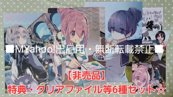 【非売品】ゆるキャン△ 16巻 特典・6種セット☆クリアファイル、ゲーマーズ 等☆