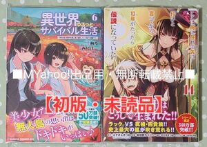 ここは俺に任せて先に行けと言ってから10年がたったら伝説になっていた。 14巻 ＆ 異世界ゆるっとサバイバル生活 6巻