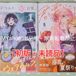 【初版・未読品】尾守つみきと奇日常 1巻 ＆ 君と悪いことがしたい 5巻 セット☆