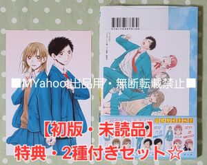 【初版・未読品】アオのハコ 14巻 特典・2種付きセット☆TSUTAYA 等