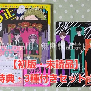 【初版・未読品】正反対な君と僕 6巻 特典・3種付きセット☆喜久屋書店 等