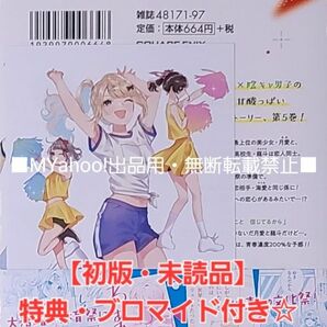 【初版・未読品】経験済みなキミと、経験ゼロなオレが、お付き合いする話。5巻　ゲーマーズ　特典付き