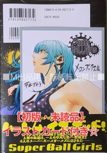 【初版・未読品】スーパーボールガールズ 3巻 メロンブックス 特典付き☆