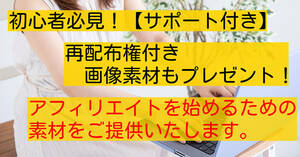 これからアフィリエイトを始めるための素材をご提供します/サポートもついているので初心者でも安心です！