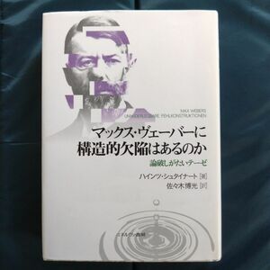 マックス・ヴェーバーに構造的欠陥はあるのか　論破しがたいテーゼ ハインツ・シュタイナート／著　佐々木博光／訳