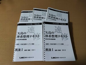 ■LEC / 司法試験 矢島の速修インプット 民法 テキスト