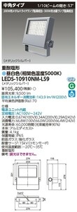 東芝ライテック LEDS-10910NM-LS9 東芝 LED小型投光器 重耐塩形 中角 昼白色①