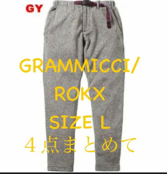 グラミチ/ROKX size L ４点まとめ売り