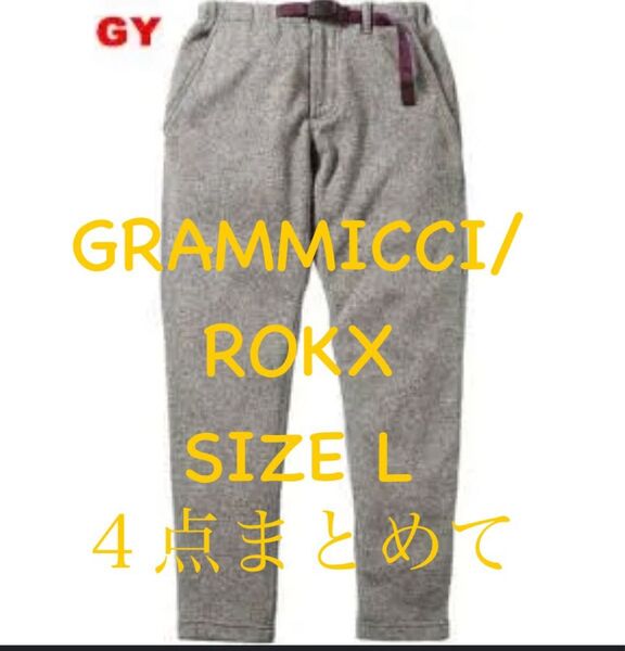 グラミチ/ROKX size L 4点まとめ売り
