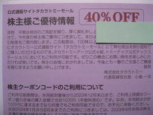 タカラトミー 株主優待券 40%OFF　有効期限2024年6月末(取引ナビ通知のみ)